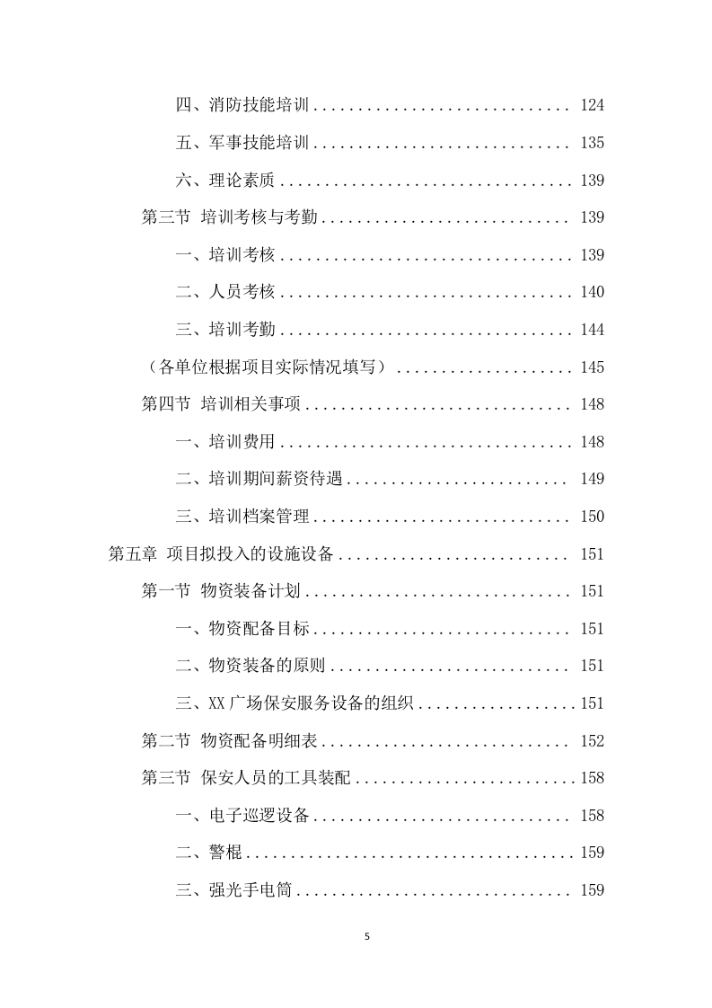 广场保安服务项目方案（404页） 第5页