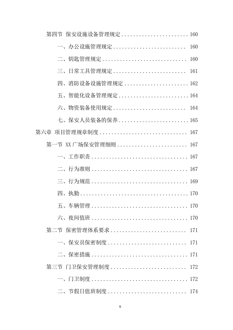 广场保安服务项目方案（404页） 第6页