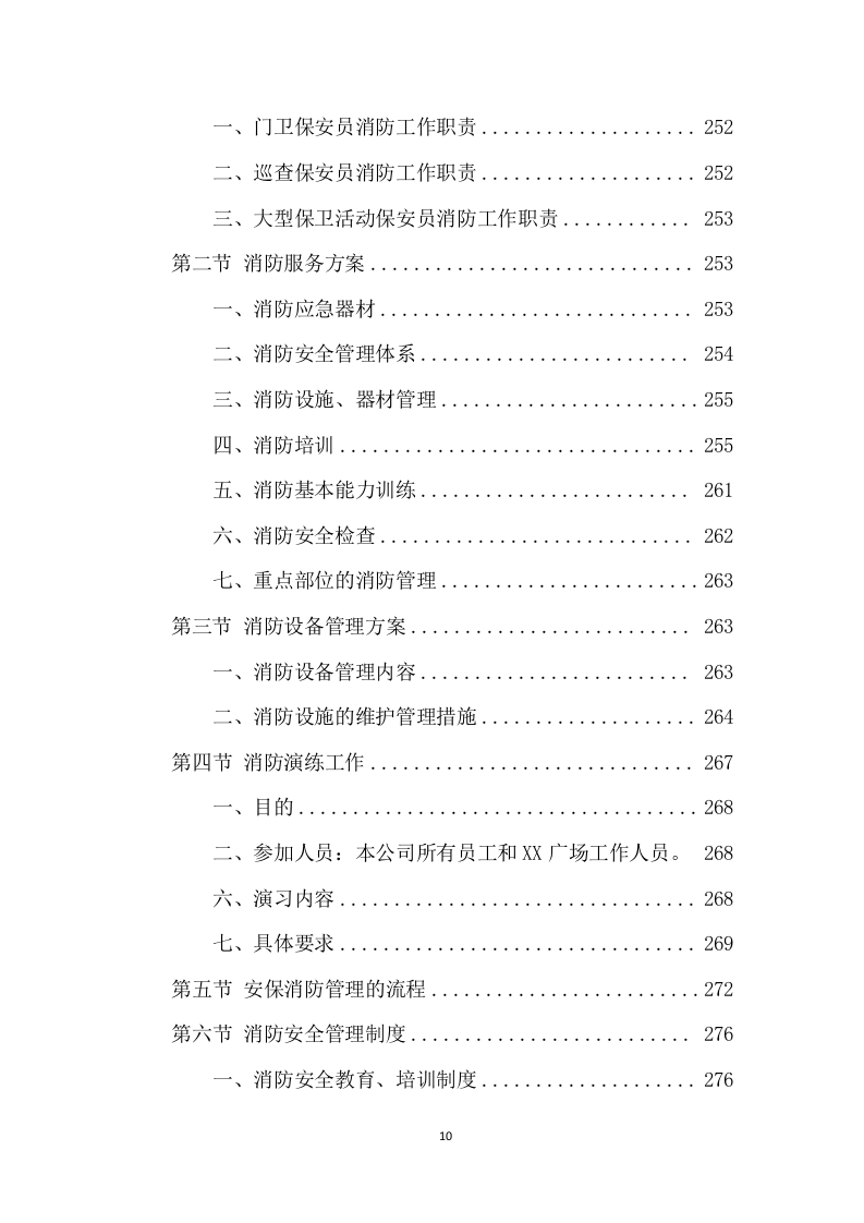 广场保安服务项目方案（404页） 第10页