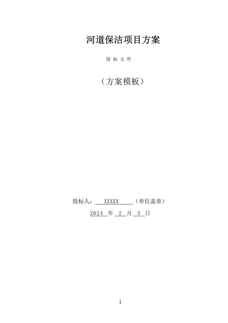 河道保洁服务项目方案（388页） 第1页
