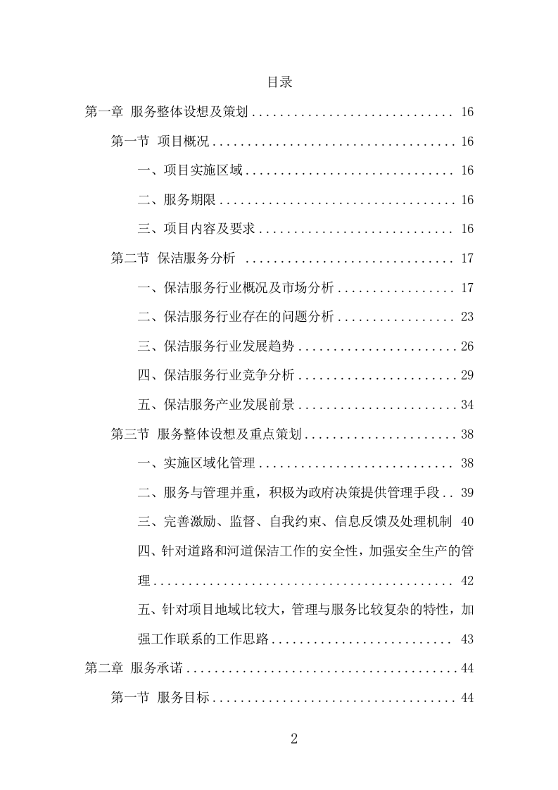 河道保洁服务项目方案（388页） 第2页