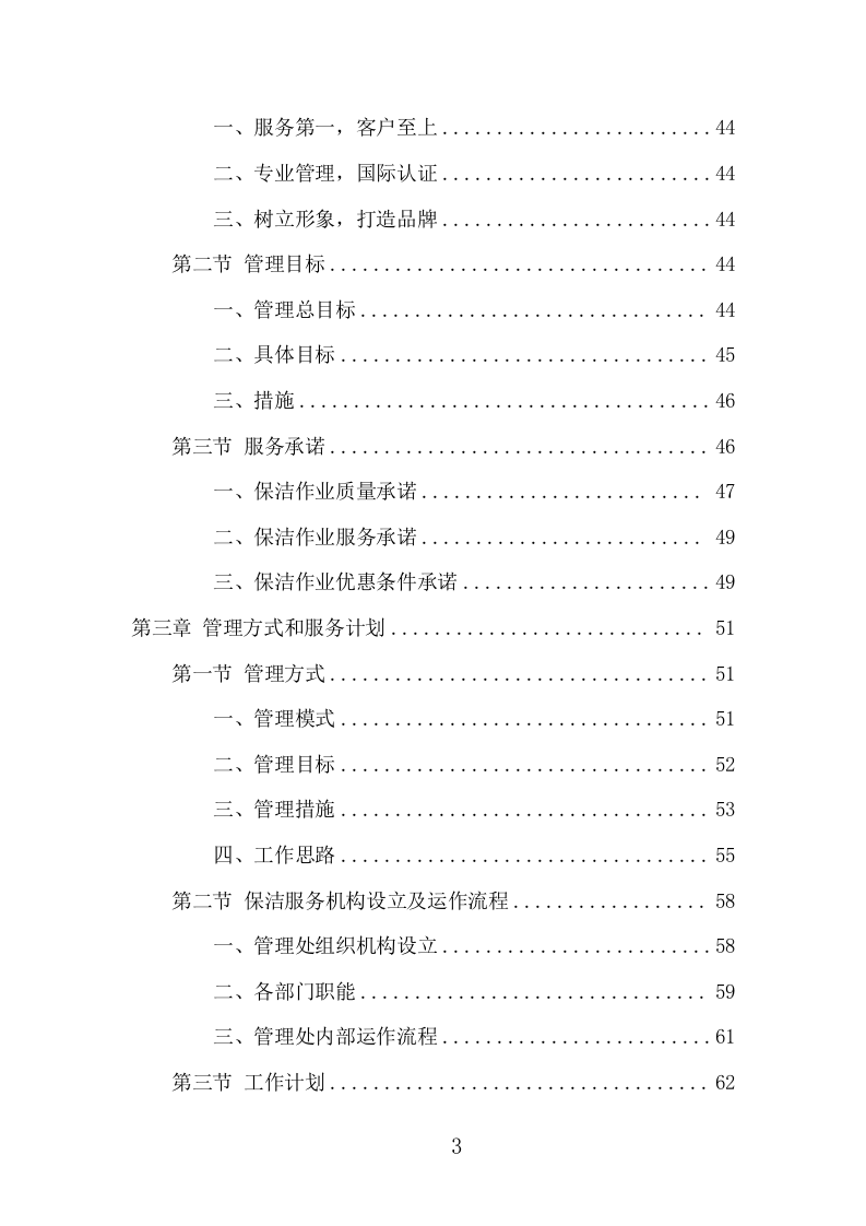 河道保洁服务项目方案（388页） 第3页