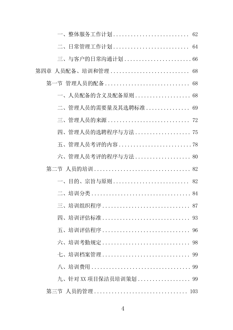 河道保洁服务项目方案（388页） 第4页