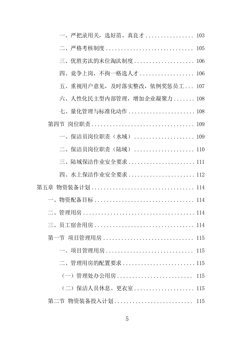 河道保洁服务项目方案（388页） 第5页