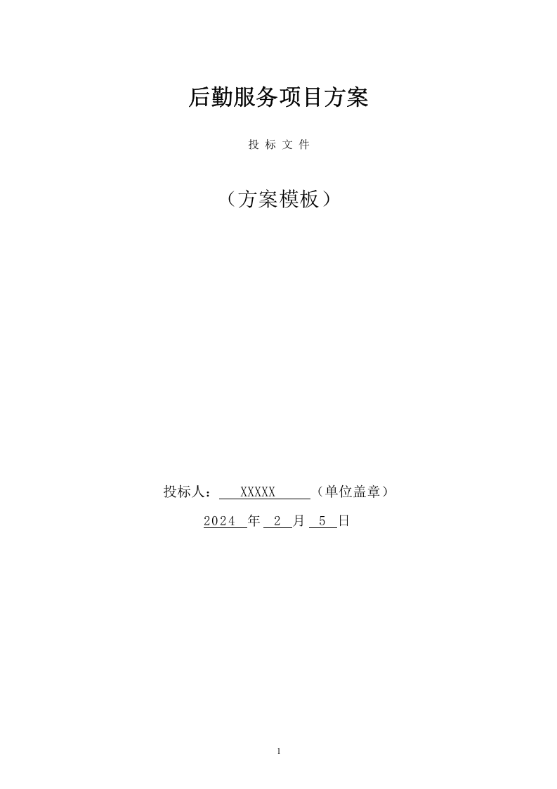 后勤服务项目方案(449页) 第1页