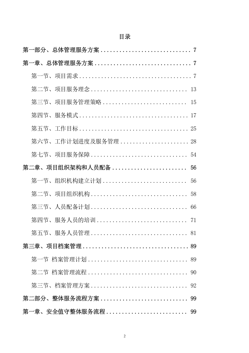 后勤服务项目方案(449页) 第2页