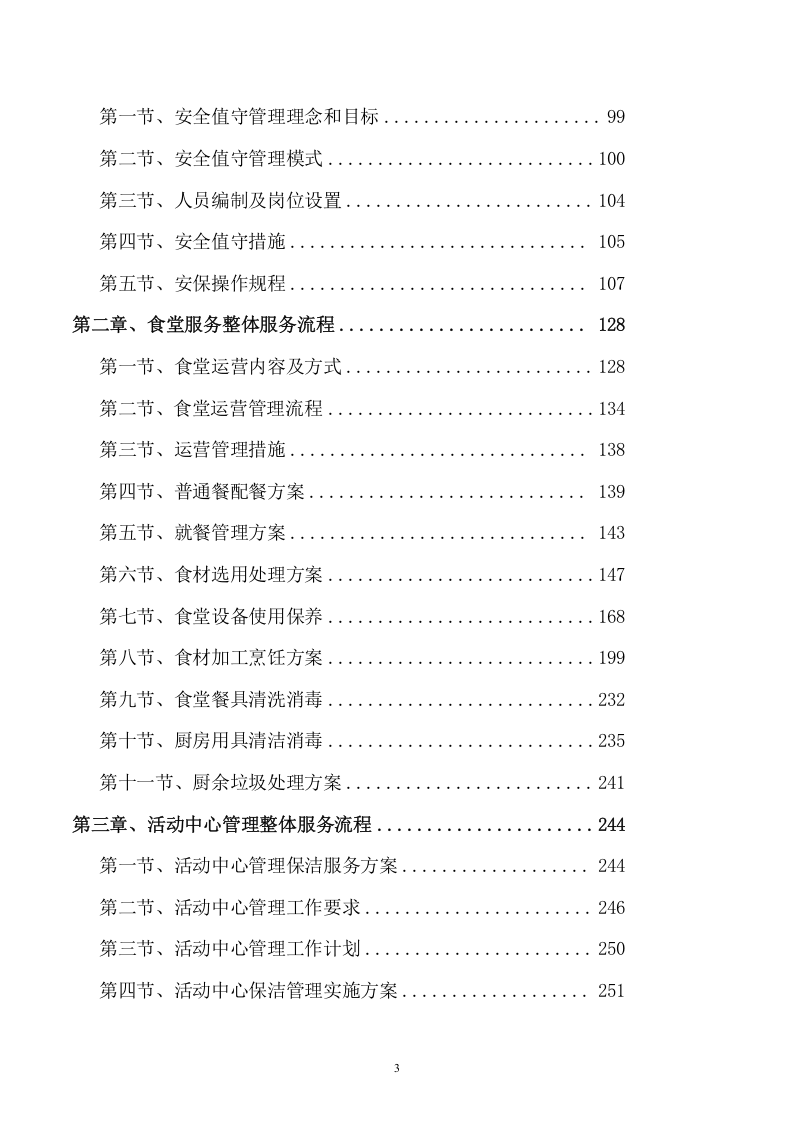 后勤服务项目方案(449页) 第3页