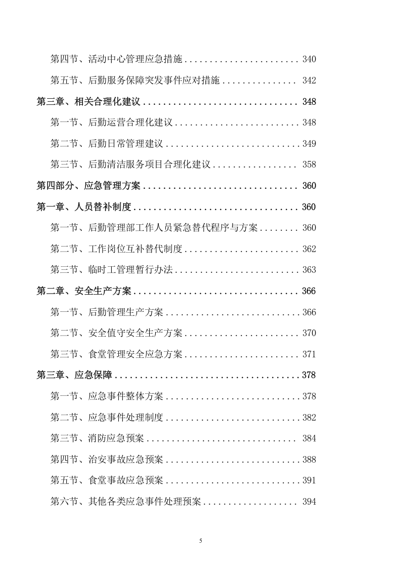 后勤服务项目方案(449页) 第5页