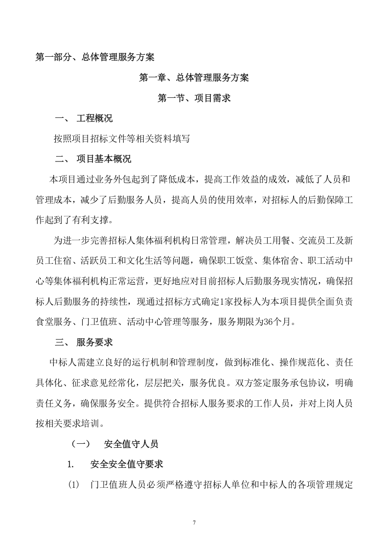 后勤服务项目方案(449页) 第7页