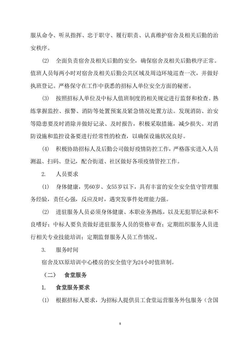 后勤服务项目方案(449页) 第8页