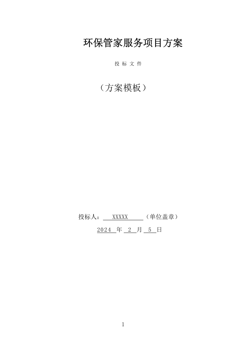 环保管家服务项目方案（374页） 第1页
