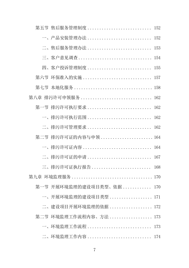 环保管家服务项目方案（374页） 第7页