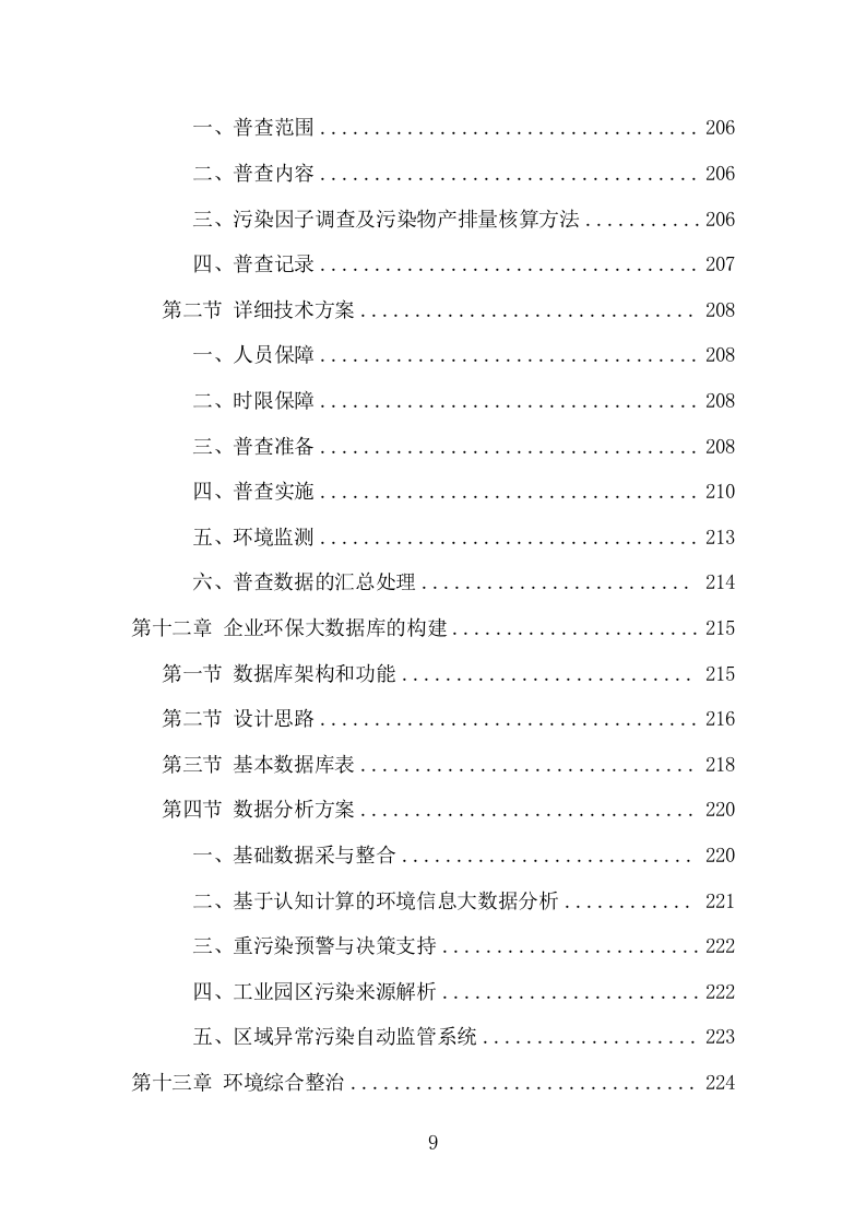 环保管家服务项目方案（374页） 第9页