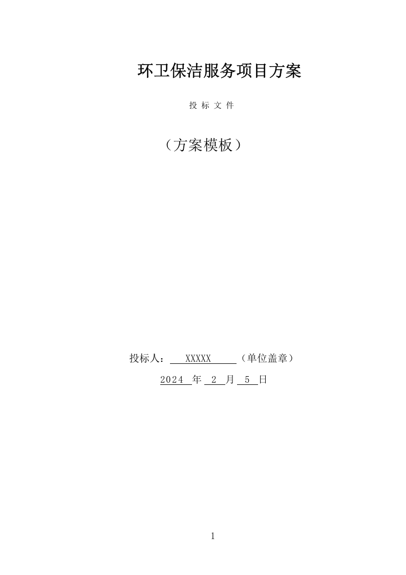 环卫保洁服务项目方案（248页） 第1页