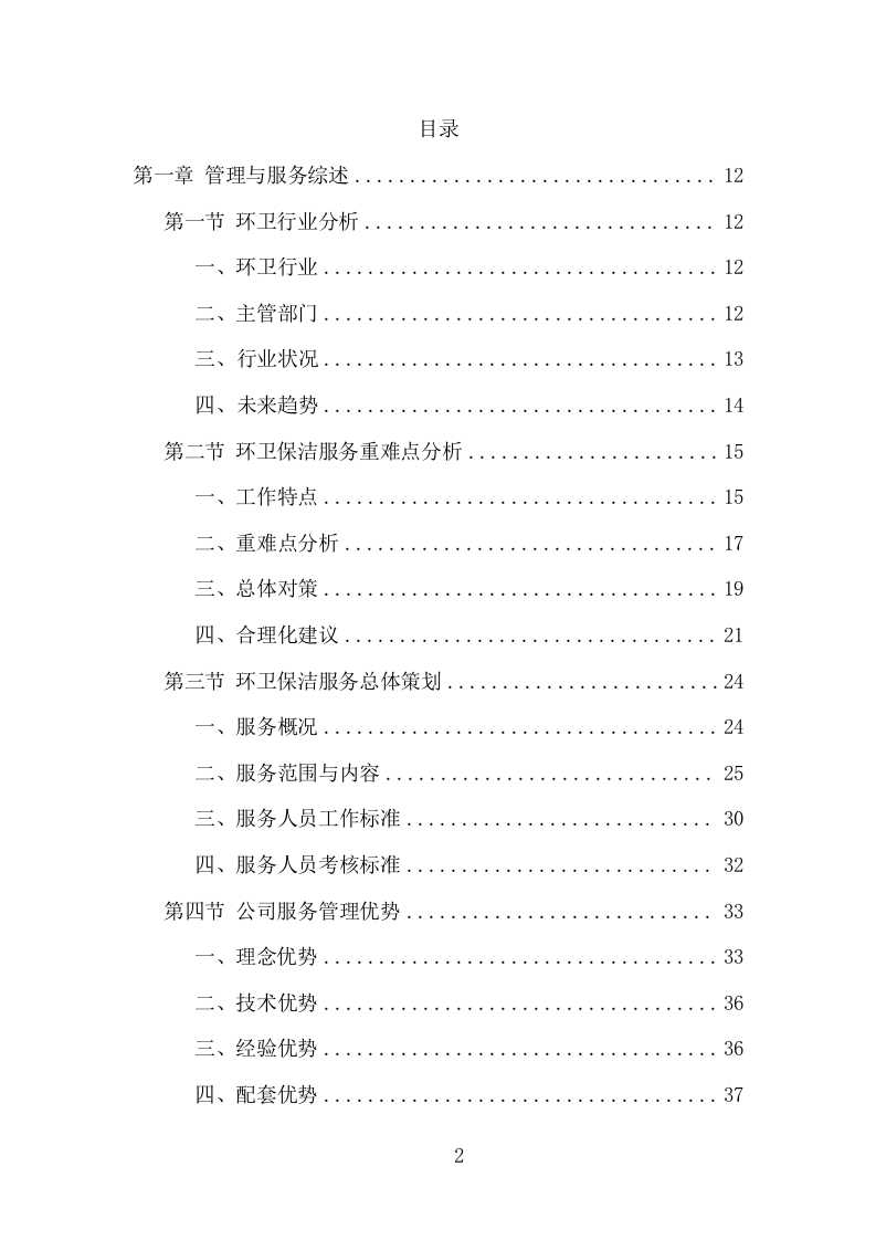 环卫保洁服务项目方案（248页） 第2页