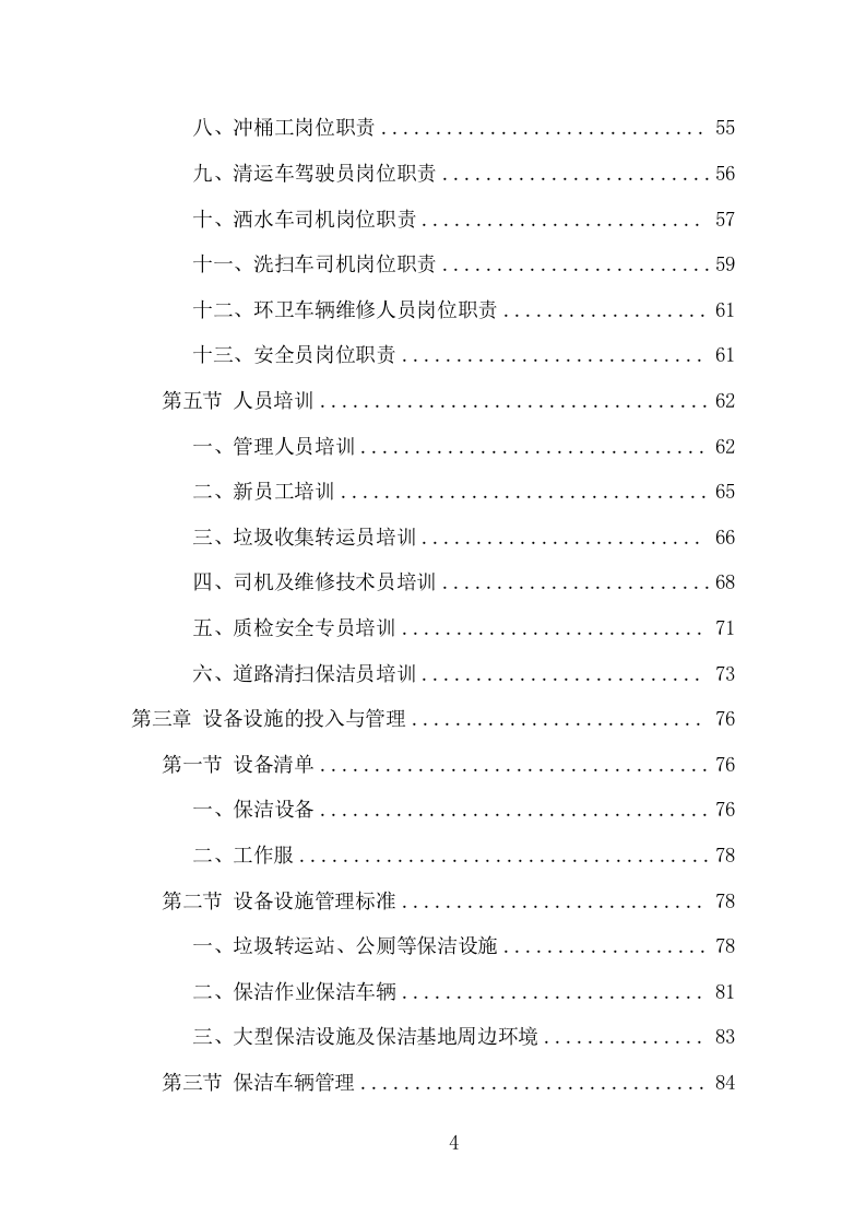 环卫保洁服务项目方案（248页） 第4页