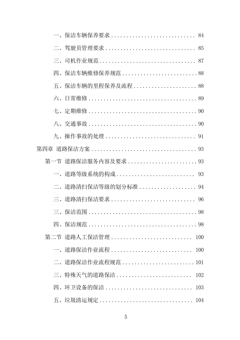 环卫保洁服务项目方案（248页） 第5页