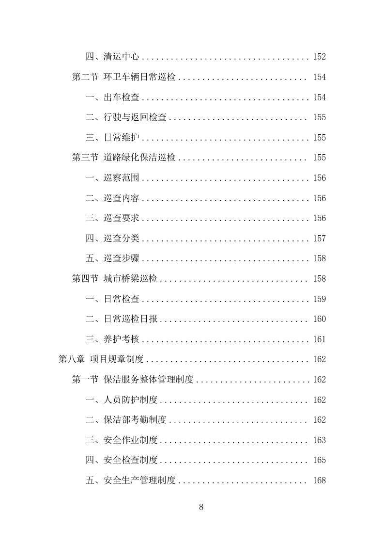 环卫保洁服务项目方案（248页） 第8页