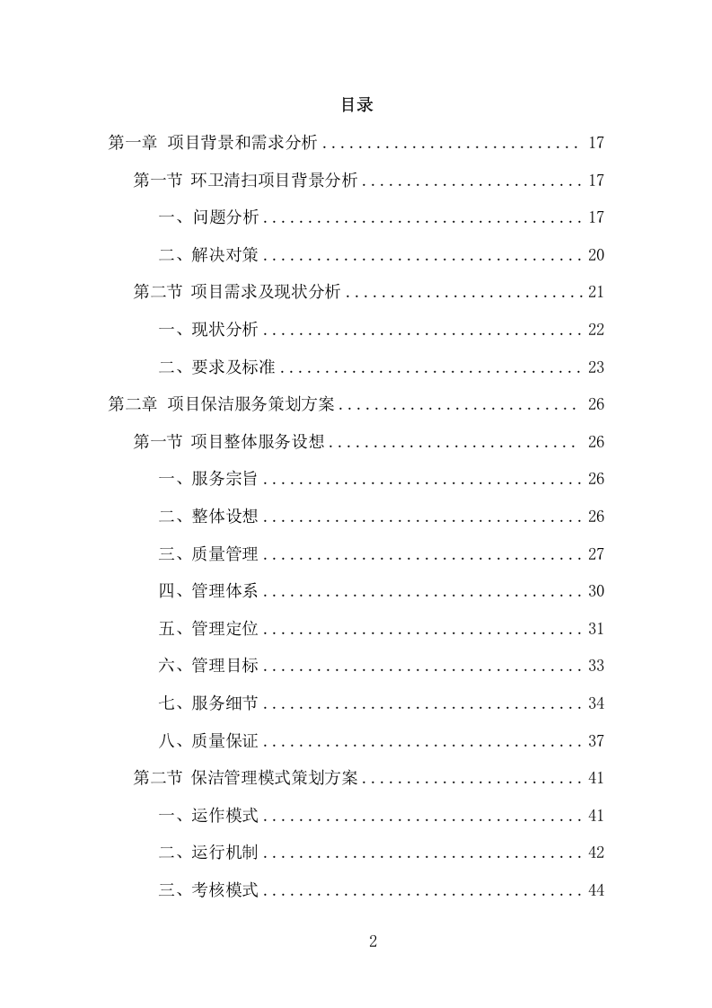 环卫清扫保洁服务项目方案（399页） 第2页