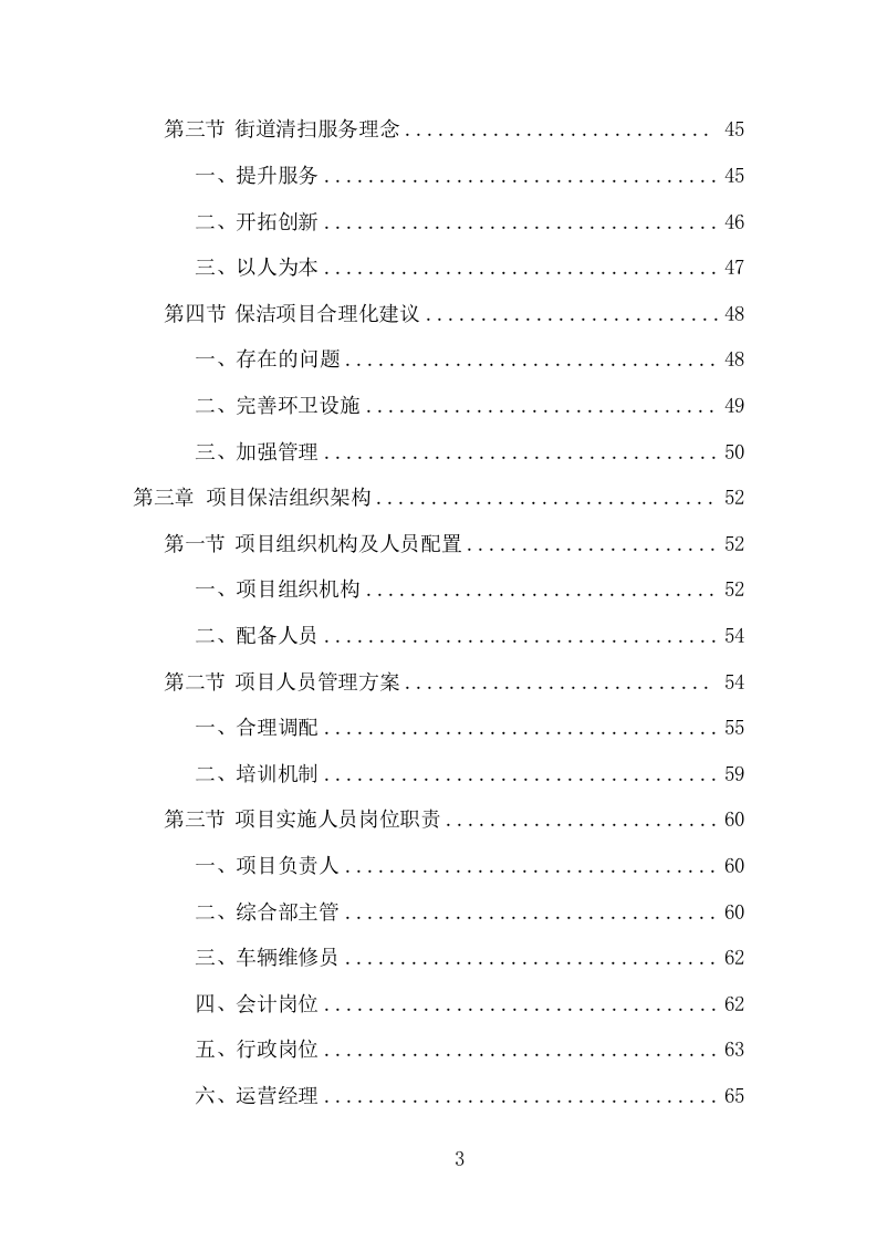 环卫清扫保洁服务项目方案（399页） 第3页