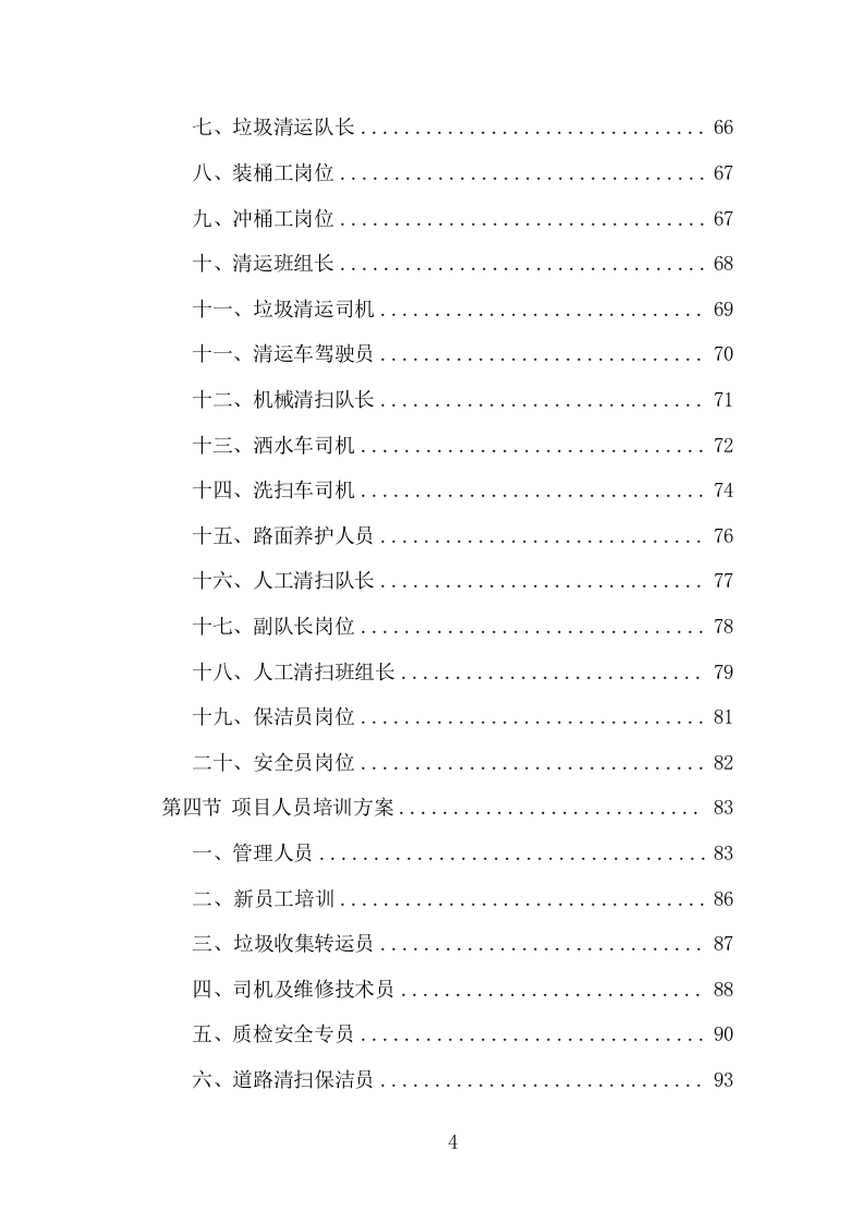 环卫清扫保洁服务项目方案（399页） 第4页