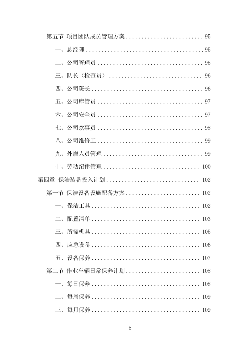 环卫清扫保洁服务项目方案（399页） 第5页