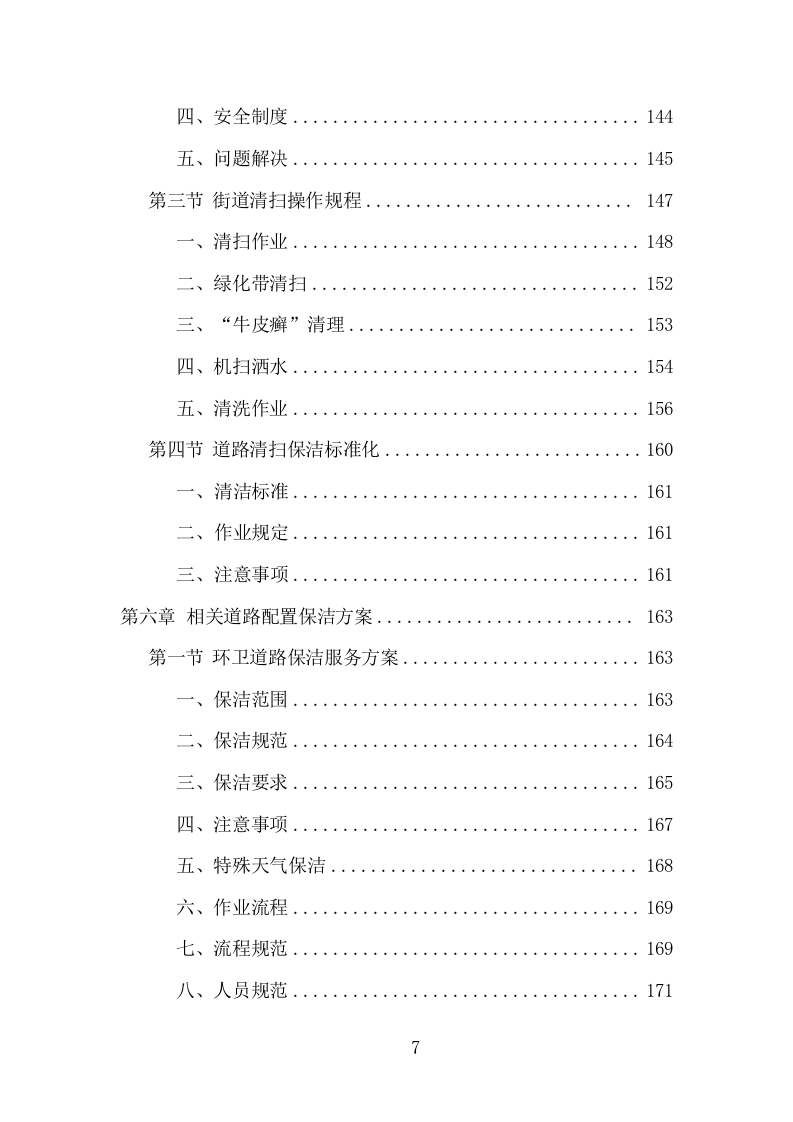 环卫清扫保洁服务项目方案（399页） 第7页