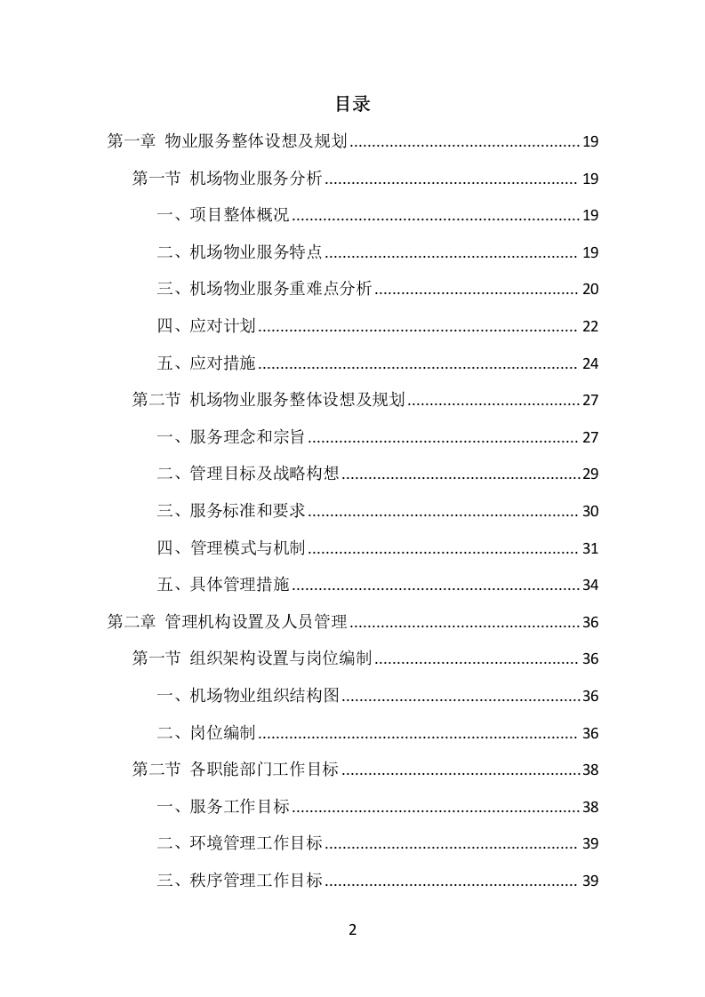 机场物业服务项目方案（374页） 第2页