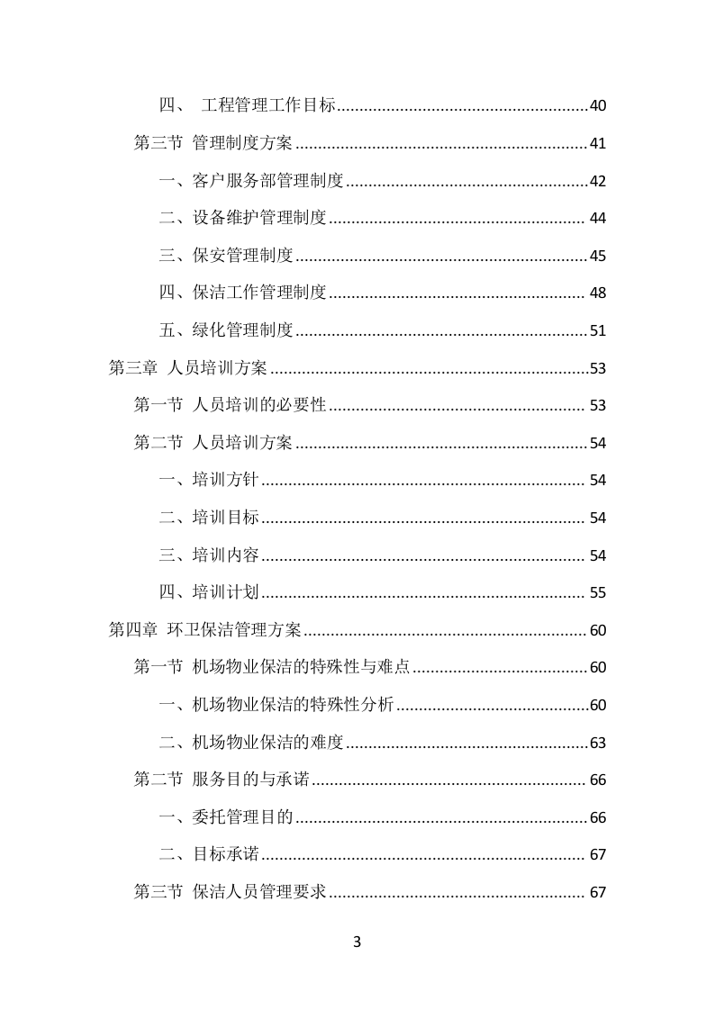 机场物业服务项目方案（374页） 第3页