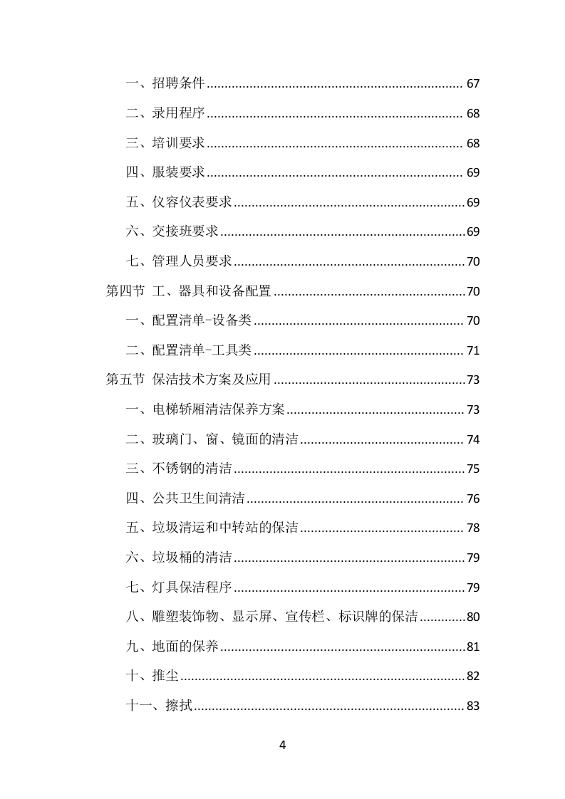 机场物业服务项目方案（374页） 第4页