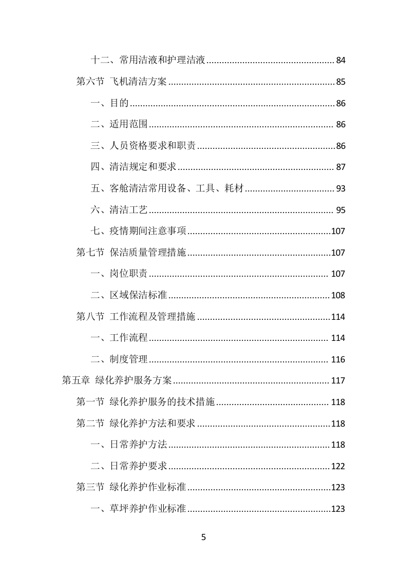 机场物业服务项目方案（374页） 第5页