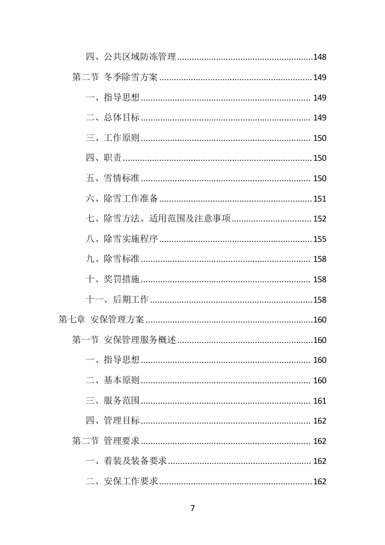 机场物业服务项目方案（374页） 第7页