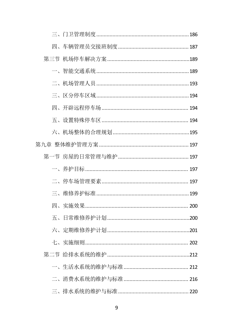 机场物业服务项目方案（374页） 第9页