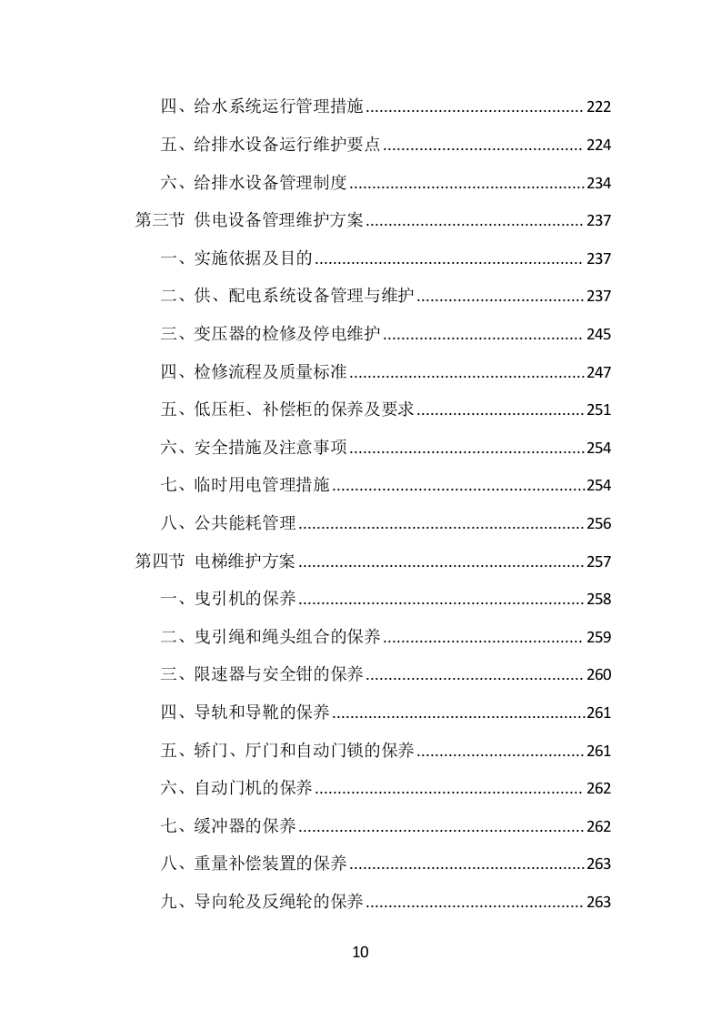 机场物业服务项目方案（374页） 第10页