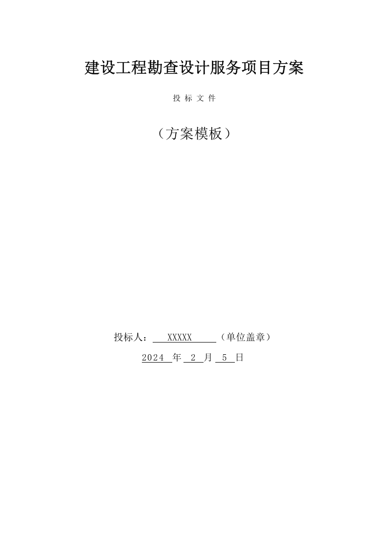 建设工程勘察设计服务项目方案（217页） 第1页