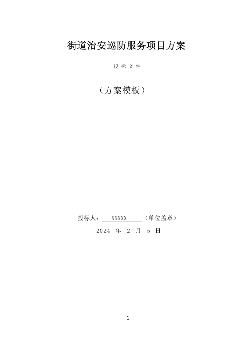 街道治安巡防服务项目方案（395页） 第1页