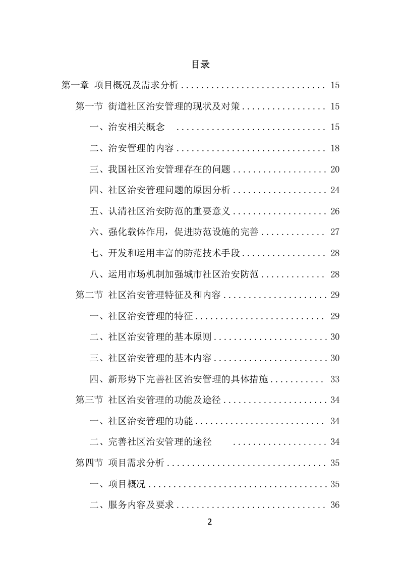 街道治安巡防服务项目方案（395页） 第2页