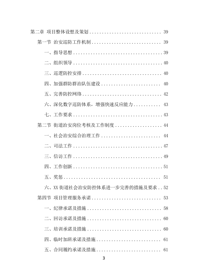 街道治安巡防服务项目方案（395页） 第3页