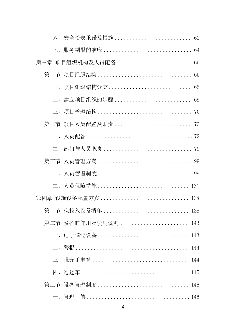 街道治安巡防服务项目方案（395页） 第4页