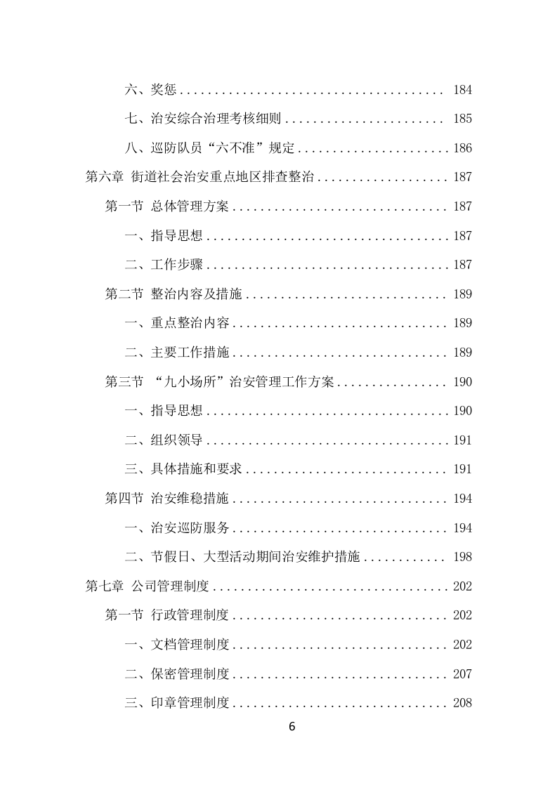 街道治安巡防服务项目方案（395页） 第6页