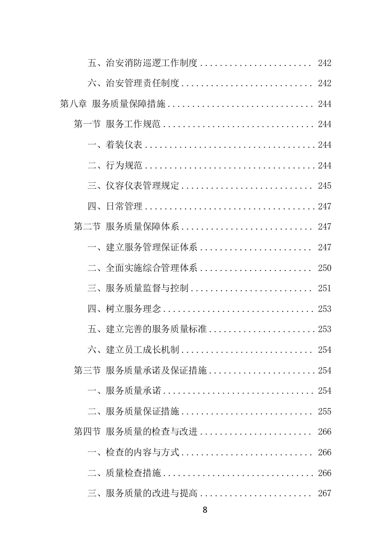 街道治安巡防服务项目方案（395页） 第8页