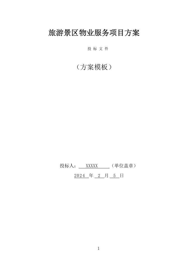 景区物业服务项目方案（392页） 第1页