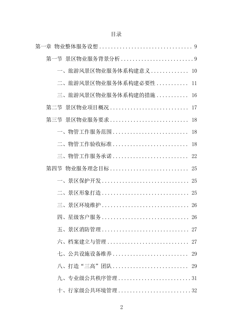 景区物业服务项目方案（392页） 第2页