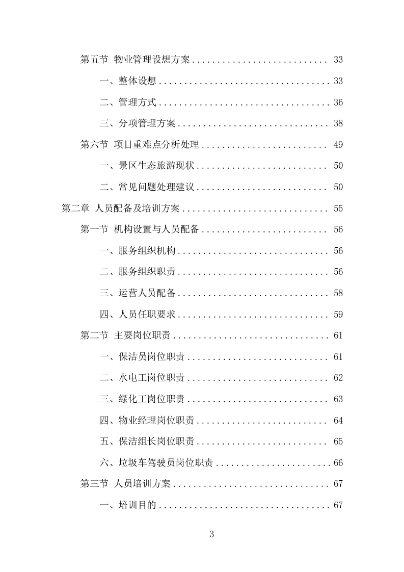 景区物业服务项目方案（392页） 第3页