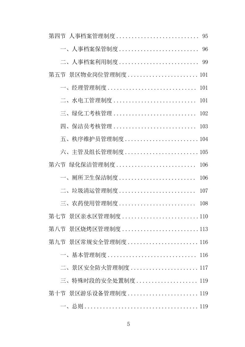 景区物业服务项目方案（392页） 第5页