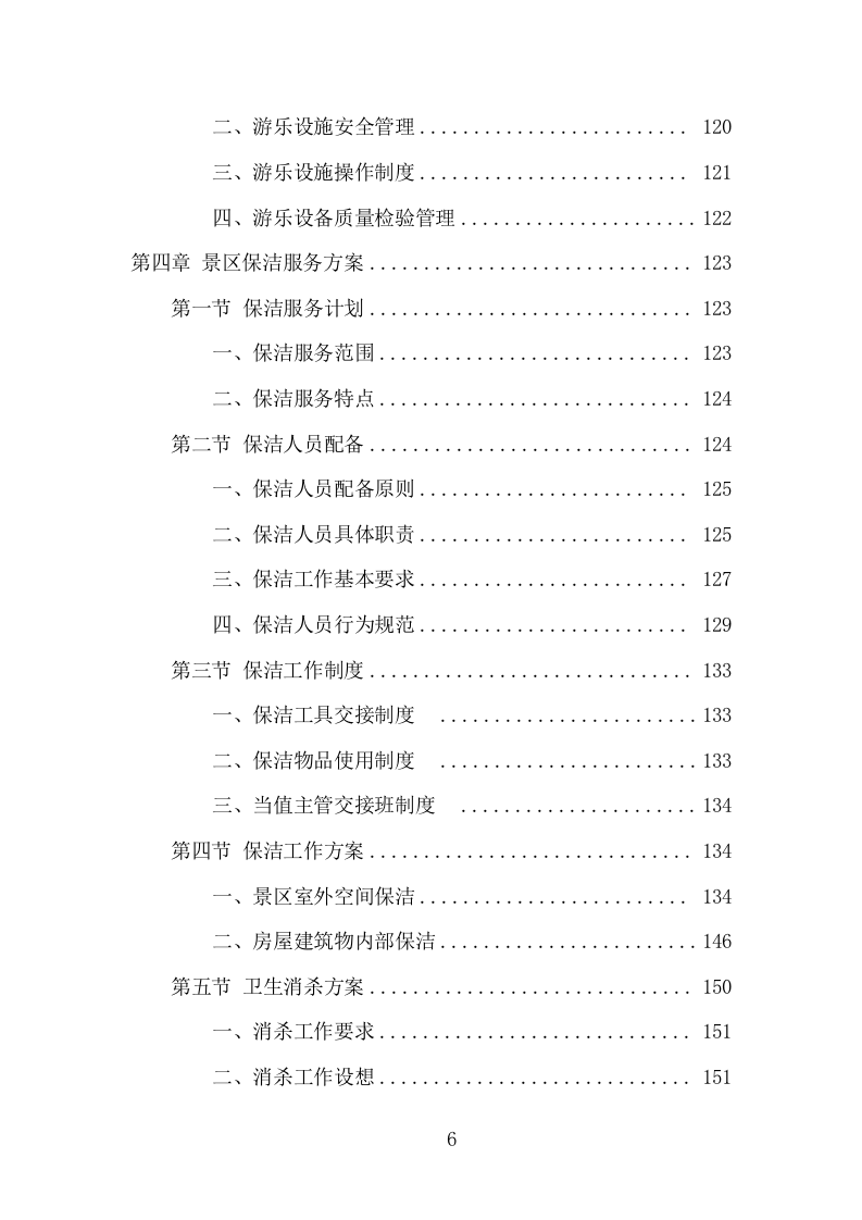 景区物业服务项目方案（392页） 第6页