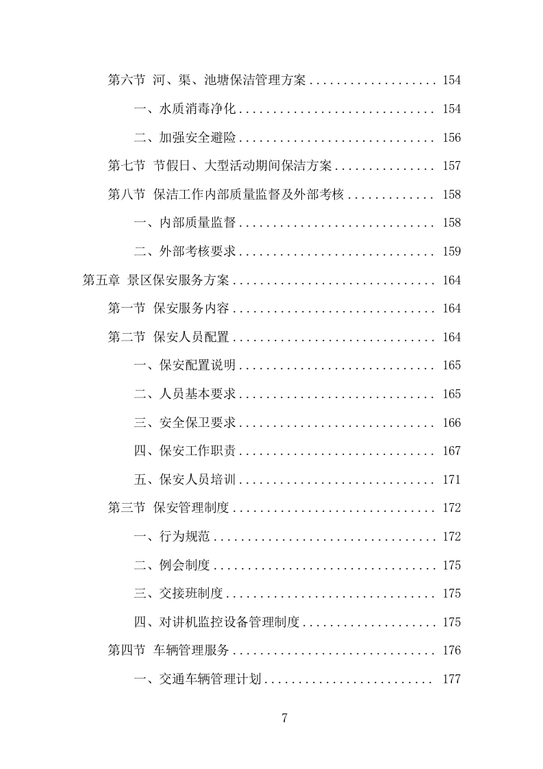 景区物业服务项目方案（392页） 第7页