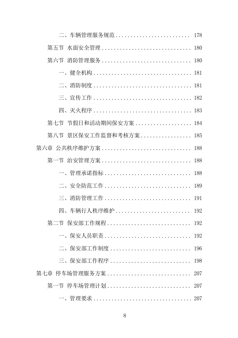 景区物业服务项目方案（392页） 第8页