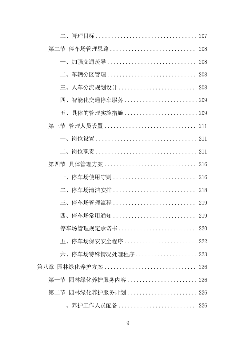 景区物业服务项目方案（392页） 第9页