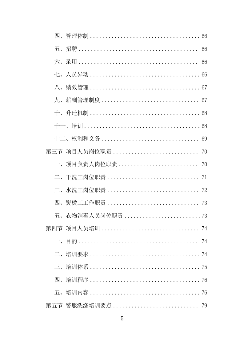 警服洗涤服务项目方案（313页） 第5页